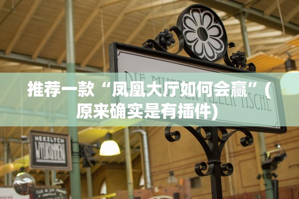 推荐一款“凤凰大厅如何会赢	”(原来确实是有插件) 