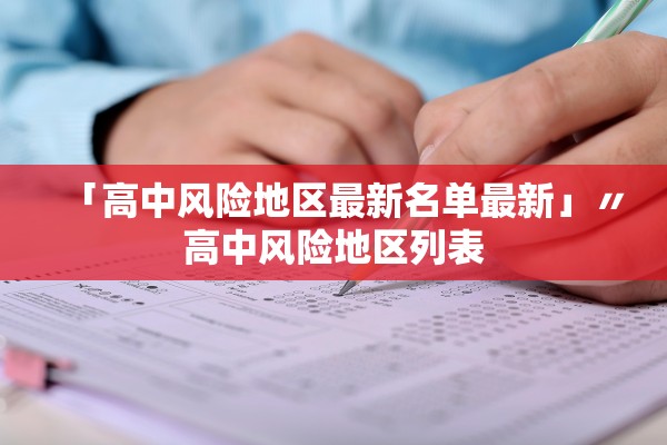 「高中风险地区最新名单最新」〃高中风险地区列表 「高中风险地区最新名单最新」〃高中风险地区列表