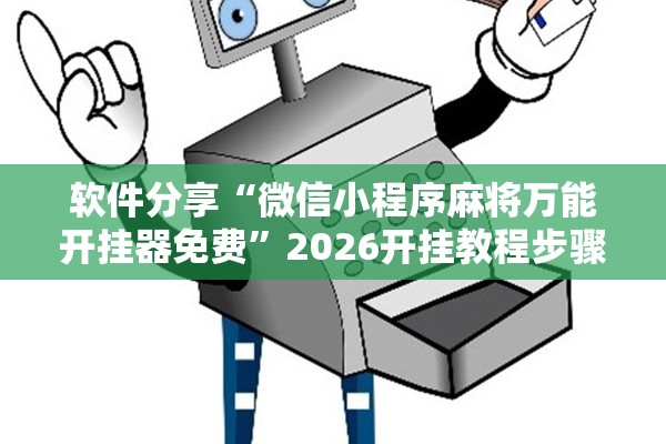 软件分享“微信小程序麻将万能开挂器免费	”2026开挂教程步骤