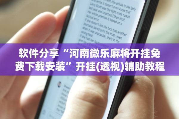 软件分享“河南微乐麻将开挂免费下载安装”开挂(透视)辅助教程