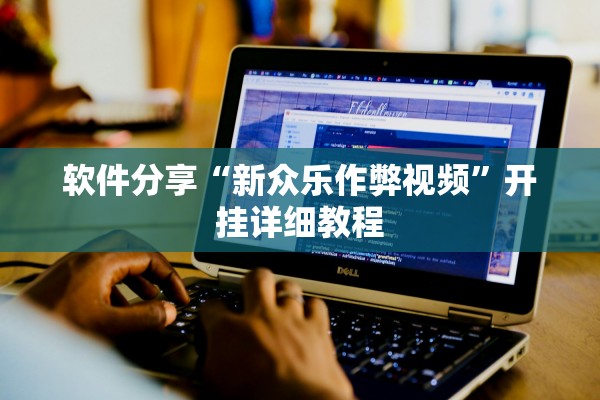 软件分享“新众乐作弊视频”开挂详细教程