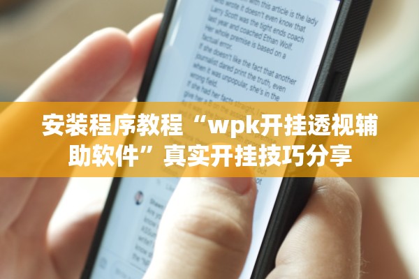 安装程序教程“wpk开挂透视辅助软件”真实开挂技巧分享