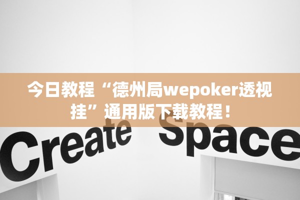 今日教程“德州局wepoker透视挂”通用版下载教程！