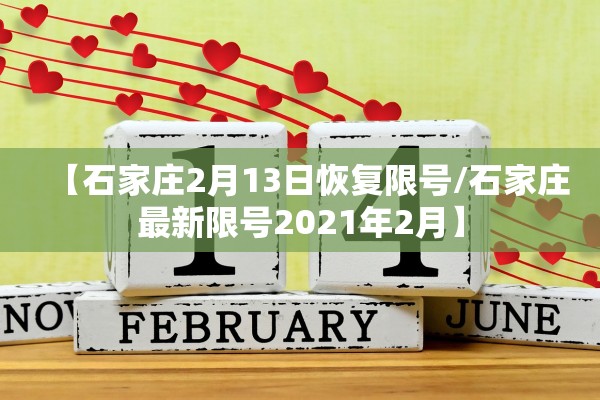 【石家庄2月13日恢复限号/石家庄最新限号2021年2月】 【石家庄2月13日恢复限号/石家庄最新限号2021年2月】