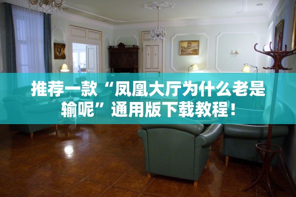 推荐一款“凤凰大厅为什么老是输呢	”通用版下载教程！