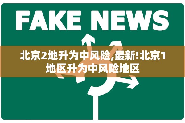北京2地升为中风险,最新!北京1地区升为中风险地区 北京2地升为中风险,最新!北京1地区升为中风险地区