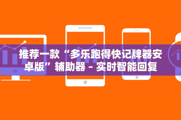 推荐一款“多乐跑得快记牌器安卓版”辅助器 – 实时智能回复