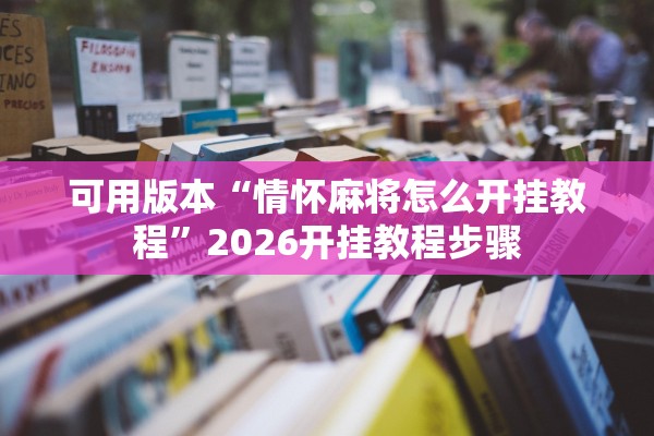 可用版本“情怀麻将怎么开挂教程	”2026开挂教程步骤