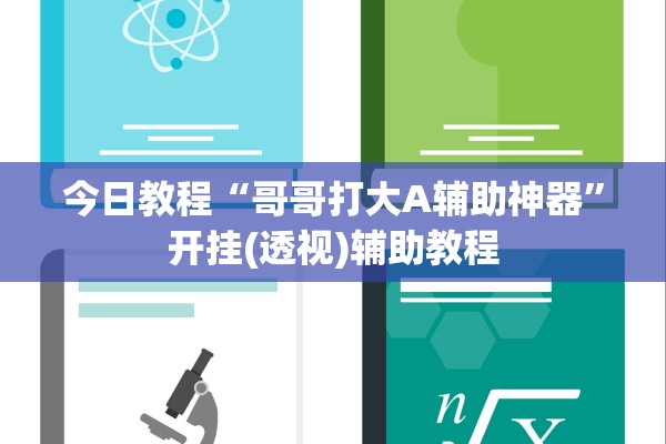 今日教程“哥哥打大A辅助神器	”开挂(透视)辅助教程