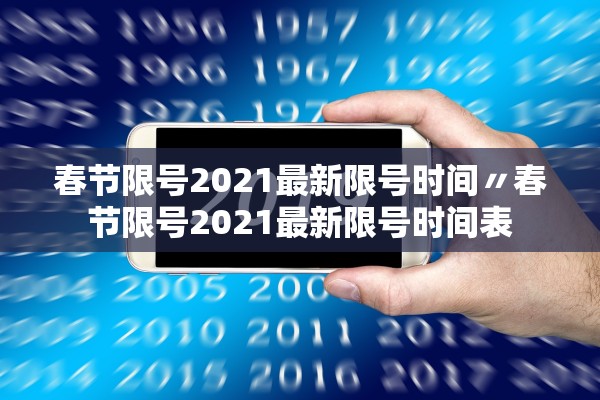 春节限号2021最新限号时间〃春节限号2021最新限号时间表 春节限号2021最新限号时间〃春节限号2021最新限号时间表