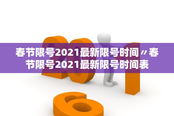 春节限号2021最新限号时间〃春节限号2021最新限号时间表 春节限号2021最新限号时间〃春节限号2021最新限号时间表