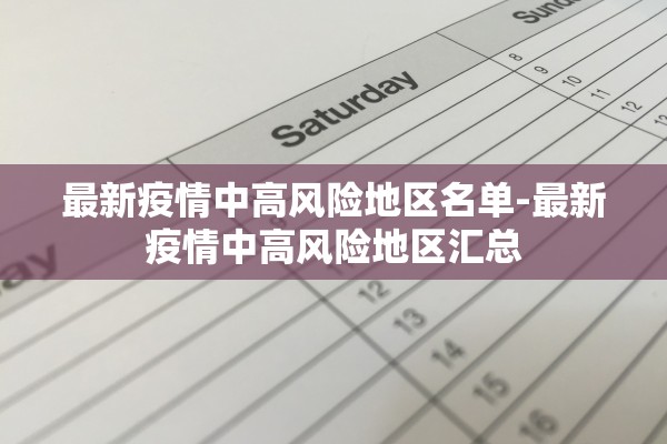 最新疫情中高风险地区名单-最新疫情中高风险地区汇总 最新疫情中高风险地区名单-最新疫情中高风险地区汇总