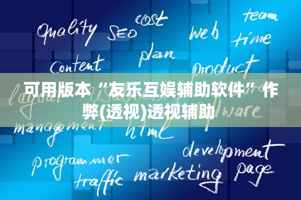 可用版本“友乐互娱辅助软件	”作弊(透视)透视辅助 