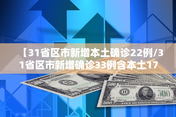 【31省区市新增本土确诊22例/31省区市新增确诊33例含本土17例】 【31省区市新增本土确诊22例/31省区市新增确诊33例含本土17例】