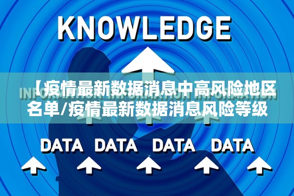 【疫情最新数据消息中高风险地区名单/疫情最新数据消息风险等级】 【疫情最新数据消息中高风险地区名单/疫情最新数据消息风险等级】