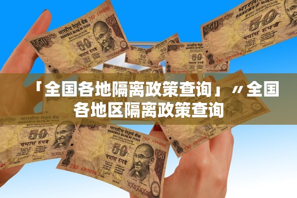 「全国各地隔离政策查询」〃全国各地区隔离政策查询 「全国各地隔离政策查询」〃全国各地区隔离政策查询