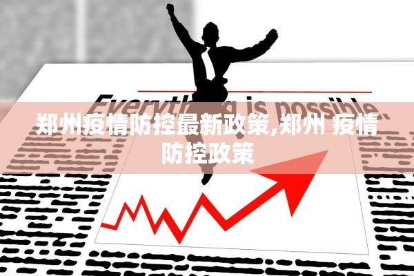郑州疫情防控最新政策,郑州 疫情防控政策