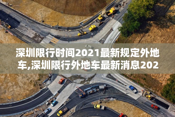 深圳限行时间2021最新规定外地车,深圳限行外地车最新消息2020 深圳限行时间2021最新规定外地车,深圳限行外地车最新消息2020