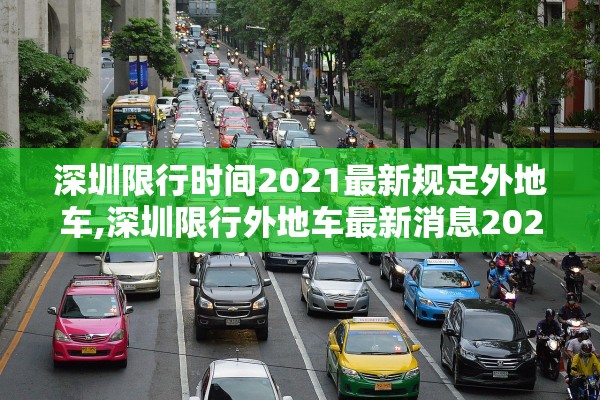 深圳限行时间2021最新规定外地车,深圳限行外地车最新消息2020 深圳限行时间2021最新规定外地车,深圳限行外地车最新消息2020