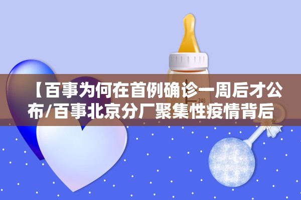 【百事为何在首例确诊一周后才公布/百事北京分厂聚集性疫情背后,仍有多个疑问待解】 【百事为何在首例确诊一周后才公布/百事北京分厂聚集性疫情背后,仍有多个疑问待解】