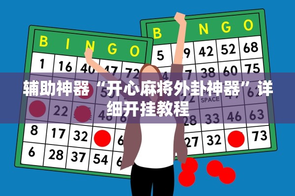 辅助神器“开心麻将外卦神器”详细开挂教程