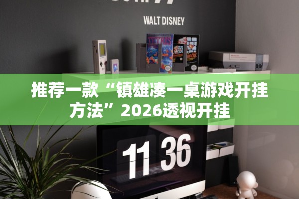 推荐一款“镇雄凑一桌游戏开挂方法”2026透视开挂