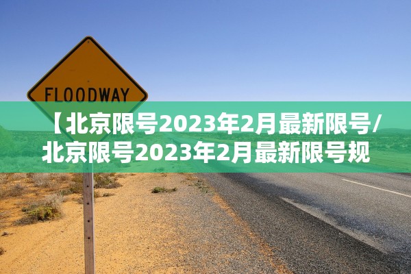 【北京限号2023年2月最新限号/北京限号2023年2月最新限号规定】 【北京限号2023年2月最新限号/北京限号2023年2月最新限号规定】