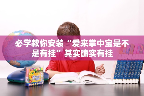 必学教你安装“爱来掌中宝是不是有挂	”其实确实有挂