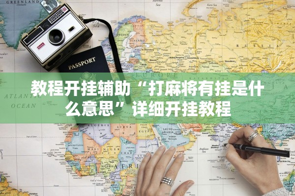 教程开挂辅助“打麻将有挂是什么意思	”详细开挂教程