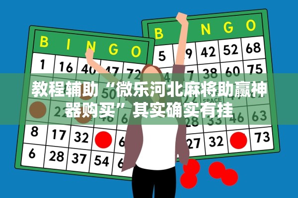 教程辅助“微乐河北麻将助赢神器购买”其实确实有挂