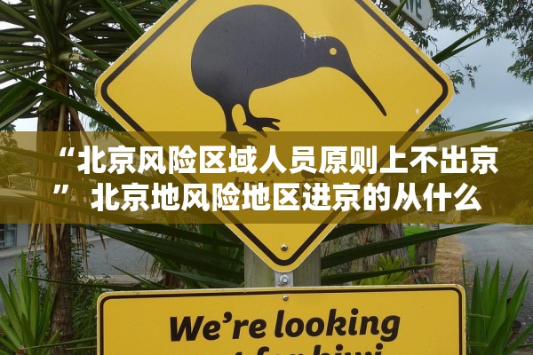 “北京风险区域人员原则上不出京” 北京地风险地区进京的从什么时候开始不用隔离了？