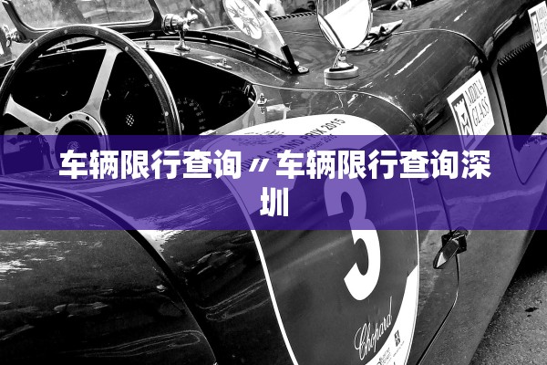 车辆限行查询〃车辆限行查询深圳 车辆限行查询〃车辆限行查询深圳