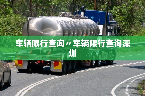 车辆限行查询〃车辆限行查询深圳 车辆限行查询〃车辆限行查询深圳