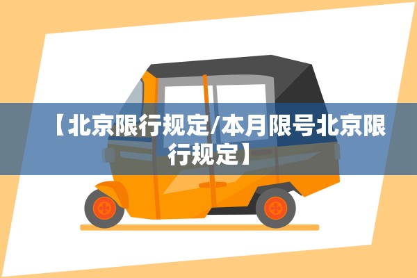 【北京限行规定/本月限号北京限行规定】 【北京限行规定/本月限号北京限行规定】