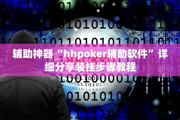 辅助神器“hhpoker辅助软件”详细分享装挂步骤教程