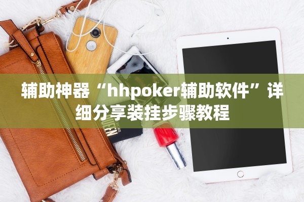 辅助神器“hhpoker辅助软件”详细分享装挂步骤教程