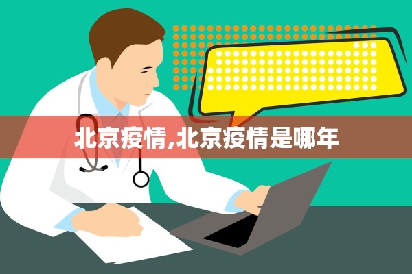 北京疫情,北京疫情是哪年 北京疫情,北京疫情是哪年