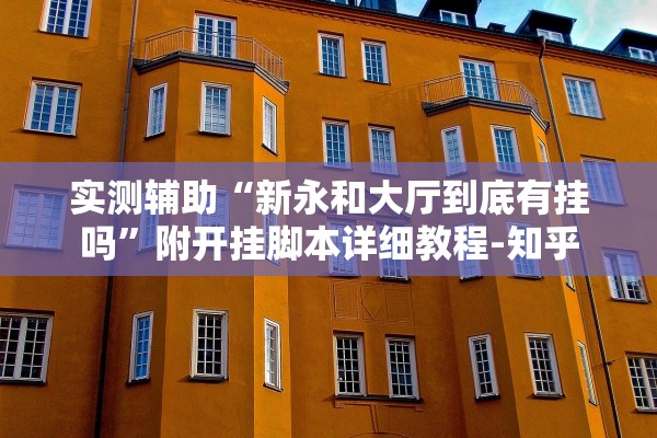 实测辅助“新永和大厅到底有挂吗	”附开挂脚本详细教程-知乎