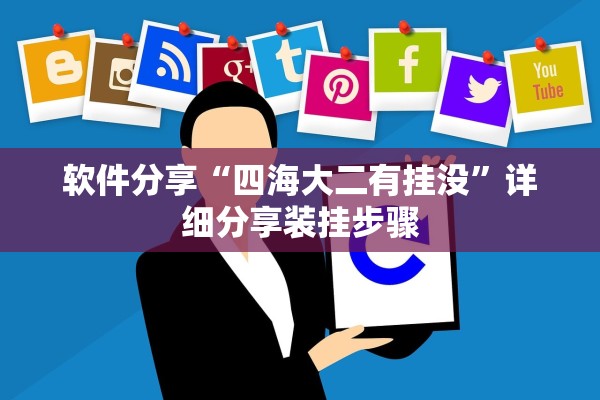 软件分享“四海大二有挂没”详细分享装挂步骤