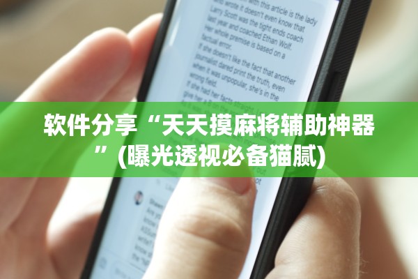 软件分享“天天摸麻将辅助神器	”(曝光透视必备猫腻)