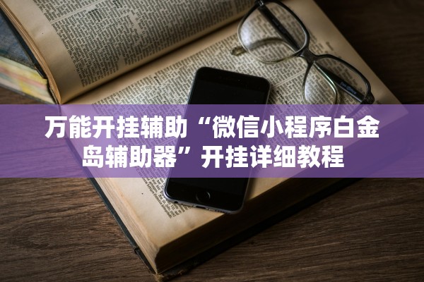 万能开挂辅助“微信小程序白金岛辅助器”开挂详细教程