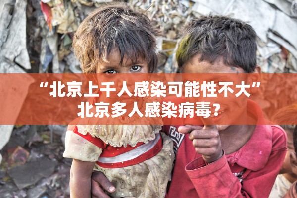 “北京上千人感染可能性不大” 北京多人感染病毒？