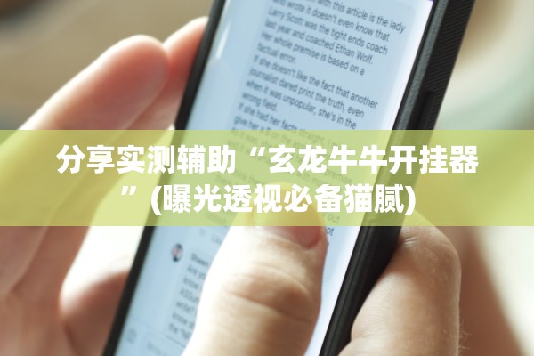 分享实测辅助“玄龙牛牛开挂器”(曝光透视必备猫腻)