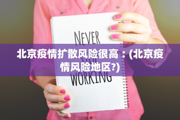 北京疫情扩散风险很高︰(北京疫情风险地区?)