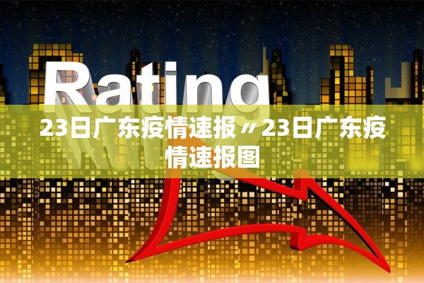 23日广东疫情速报〃23日广东疫情速报图 23日广东疫情速报〃23日广东疫情速报图