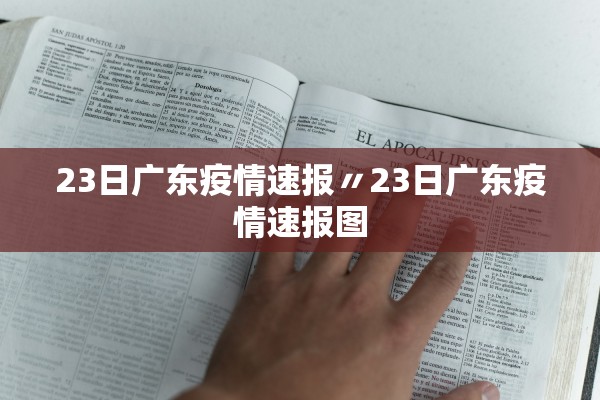 23日广东疫情速报〃23日广东疫情速报图 23日广东疫情速报〃23日广东疫情速报图