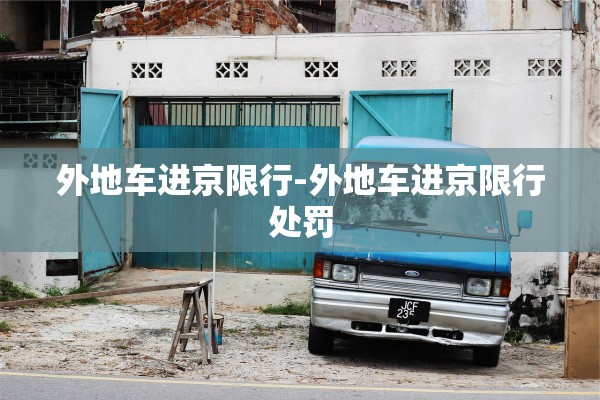 外地车进京限行-外地车进京限行处罚 外地车进京限行-外地车进京限行处罚