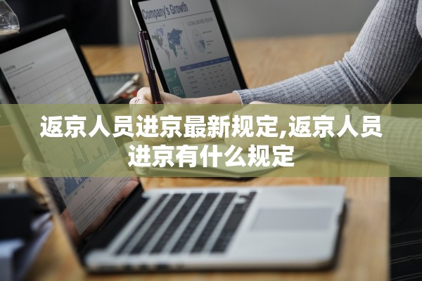 返京人员进京最新规定,返京人员进京有什么规定 返京人员进京最新规定,返京人员进京有什么规定