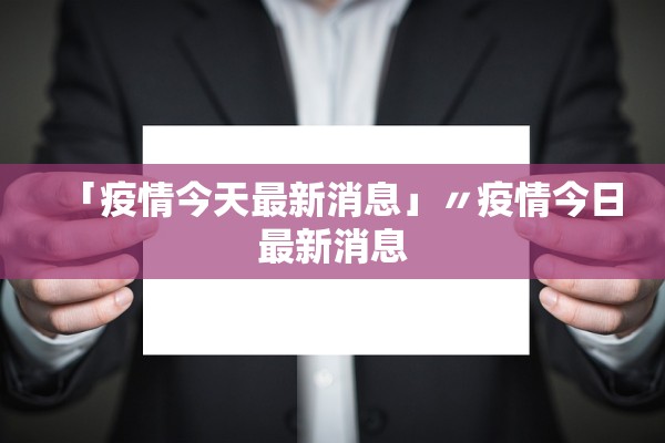 「疫情今天最新消息」〃疫情今日最新消息 「疫情今天最新消息」〃疫情今日最新消息