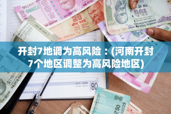 开封7地调为高风险︰(河南开封7个地区调整为高风险地区) 开封7地调为高风险︰(河南开封7个地区调整为高风险地区)